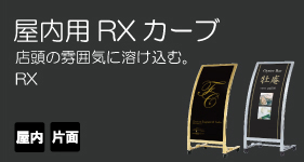室内用 RXカーブサイン