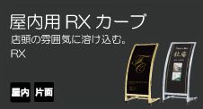 屋内用 RXカーブサイン