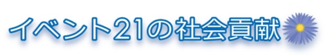 イベント21の社会貢献