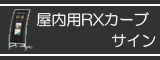 RXカーブサイン