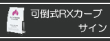 可倒式RXカーブサイン