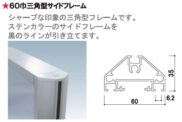 60�ЎO�p�`�T�C�h�t���[��