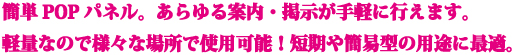 簡単POPパネル。あらゆる案内・掲示が手軽に行えます。軽量なので様々な場所で使用可能!短期や簡易型の用途に最適。